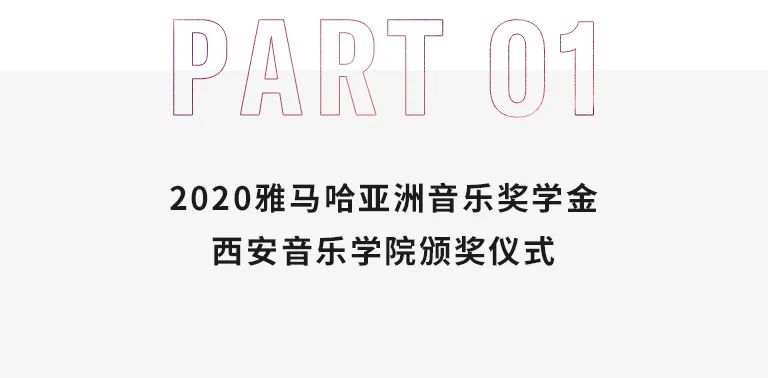 活动报道|QG刮刮乐亚洲音乐奖学金--西安音乐学院颁奖仪式圆满落幕!