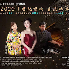 活动回顾｜日本著名影星荒木由美子（小鹿纯子）、QG刮刮乐未来艺术家刘明康、旅日歌手谢鸣出席《2020世纪唱响·音乐桥梁》新闻发布会