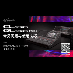 直播预告 | 10月21日，CL、QL数字调音台的常见问题与使用技巧
